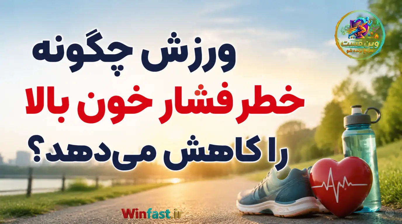 ورزش چگونه خطر فشار خون بالا را کاهش می‌دهد؟