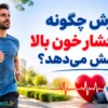 ورزش چگونه خطر فشار خون بالا را کاهش می‌دهد؟