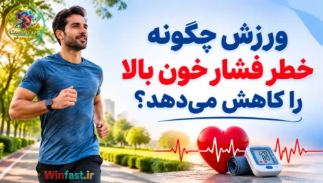 ورزش چگونه خطر فشار خون بالا را کاهش می‌دهد؟