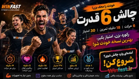 چالش ۶ قدرت، آزمون آمادگی بدنی