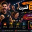 چالش ۶ قدرت، آزمون آمادگی بدنی