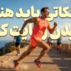 چه نکاتی را باید هنگام دویدن رعایت کنیم