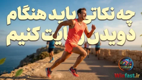 چه نکاتی را باید هنگام دویدن رعایت کنیم