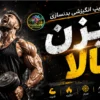 کلیپ انگیزشی بدنسازی - بزن بالا