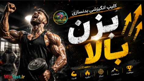 کلیپ انگیزشی بدنسازی - بزن بالا
