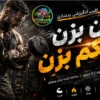 کلیپ انگیزشی بدنسازی - بزن بزن محکم بزن