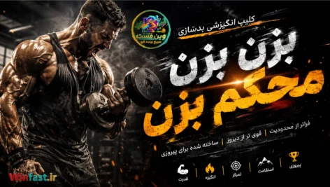 کلیپ انگیزشی بدنسازی - بزن بزن محکم بزن