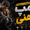 کلیپ انگیزشی بدنسازی - پمپ آهنی
