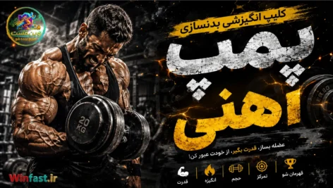 کلیپ انگیزشی بدنسازی - پمپ آهنی