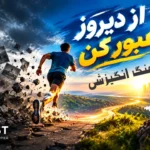 از دیروز عبور کن