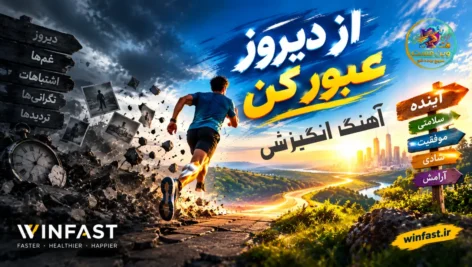 آهنگ انگیزشی از دیروز عبور کن