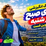 آهنگ انگیزشی انرژی صبح روز شنبه