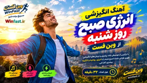 آهنگ انگیزشی انرژی صبح روز شنبه