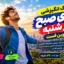 آهنگ انگیزشی انرژی صبح روز شنبه