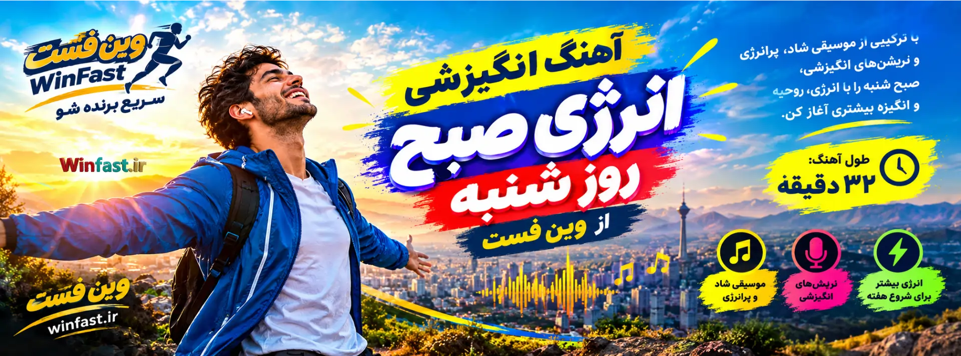 آهنگ انگیزشی انرژی صبح روز شنبه وین فست