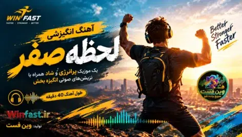 آهنگ انگیزشی لحظه صفر وین فست؛ موسیقی پرانرژی و نریشن انگیزشی