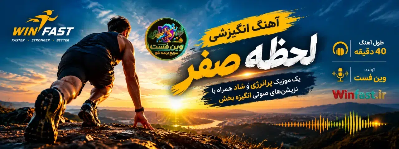 آهنگ انگیزشی لحظه صفر