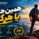 آهنگ انگیزشی «همین حالا یا هرگز»