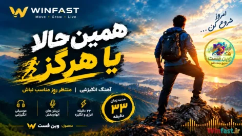 آهنگ انگیزشی «همین حالا یا هرگز»