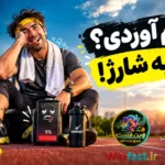 بزن به شارژ