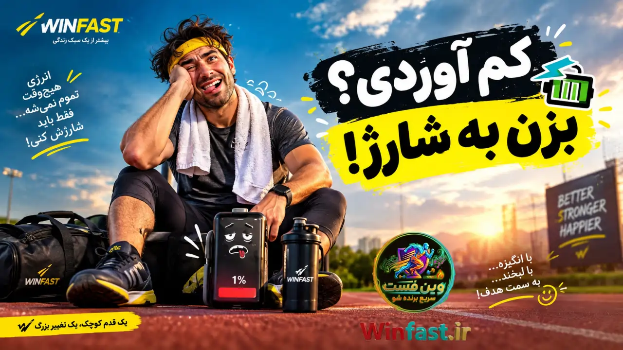آهنگ انگیزشی کم آوردی؟ بزن به شارژ! - وین فست