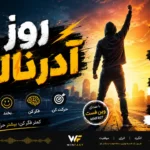 آهنگ روز آدرنالین، بمب طنز و انگیزه