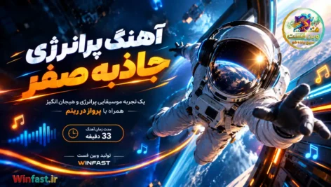 آهنگ پرانرژی جاذبه صفر