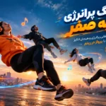 آهنگ پرانرژی جاذبه صفر