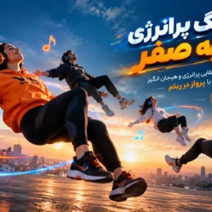 آهنگ پرانرژی جاذبه صفر