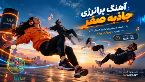 آهنگ پرانرژی جاذبه صفر