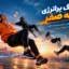 آهنگ پرانرژی جاذبه صفر