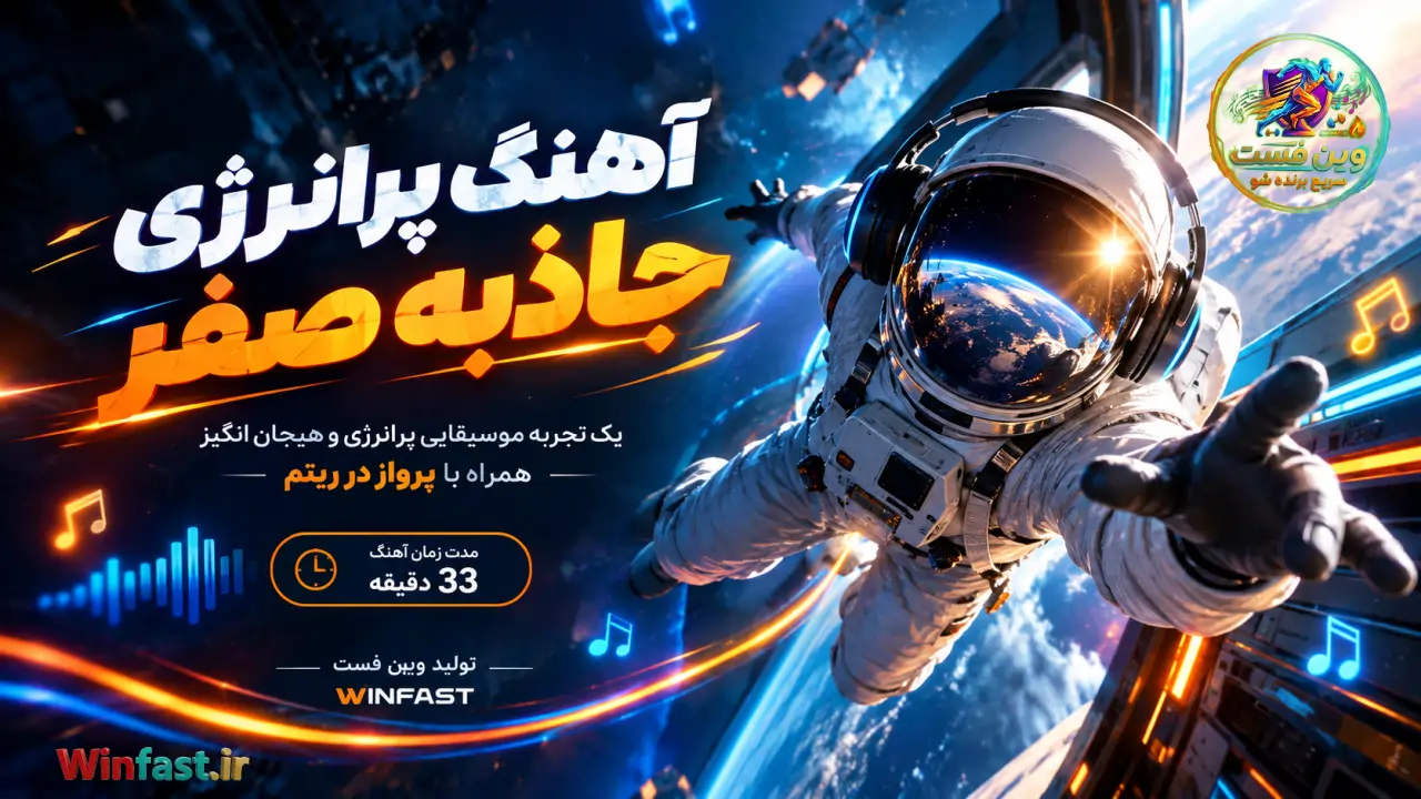 آهنگ پرانرژی جاذبه صفر