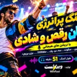طوفان رقص 
