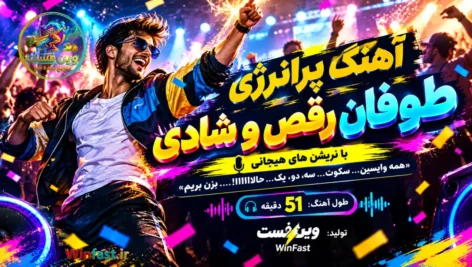 آهنگ پرانرژی طوفان رقص و شادی