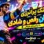 آهنگ پرانرژی طوفان رقص و شادی