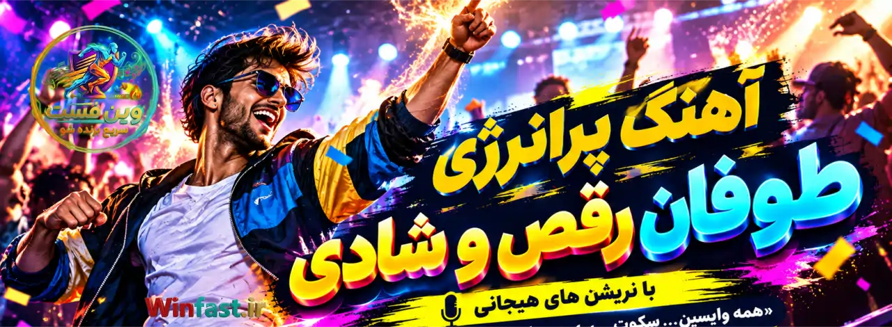 آهنگ پرانرژی طوفان رقص و شادی