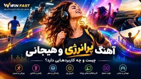 آهنگ پرانرژی و هیجانی چیست و چه کاربردهایی دارد؟