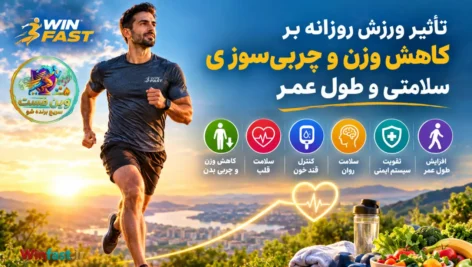 تاثیر ورزش بر کاهش وزن و طول عمر