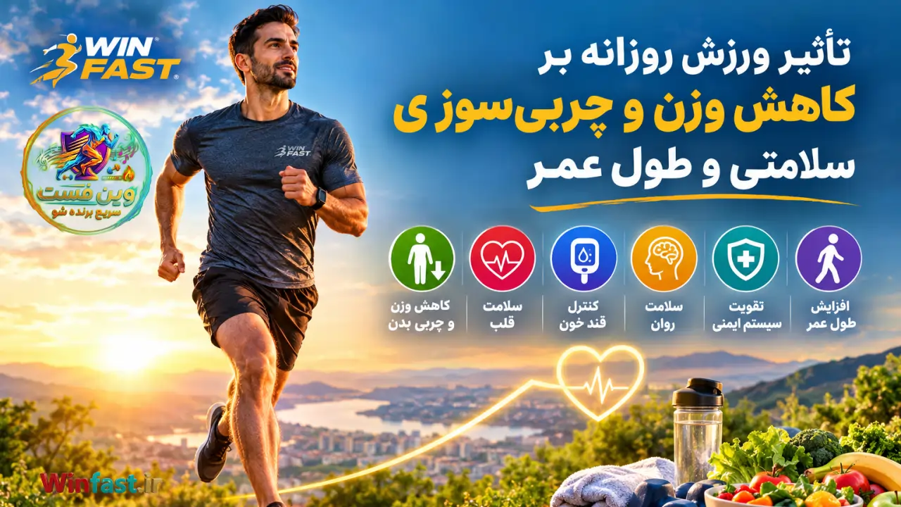 تاثیر ورزش بر کاهش وزن و طول عمر