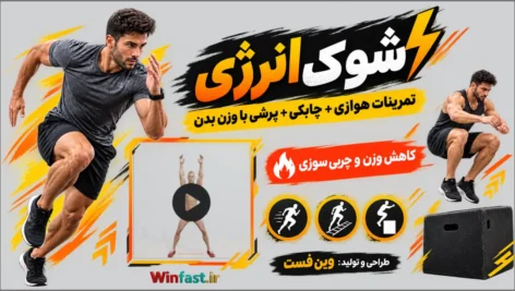 شوک انرژی تمرین پرتحرک و چربی‌ سوز