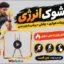 شوک انرژی تمرین پرتحرک و چربی‌ سوز