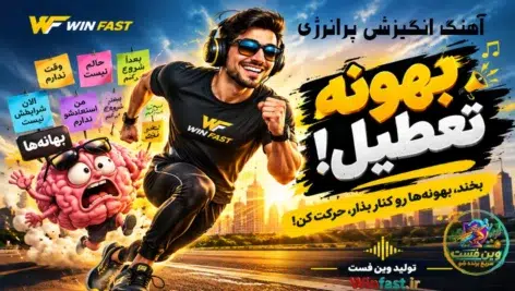 آهنگ انگیزشی بهونه تعطیل! موسیقی پرانرژی با نریشن‌های طنز و انگیزشی