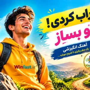 آهنگ انگیزشی خراب کردی، از نو بساز