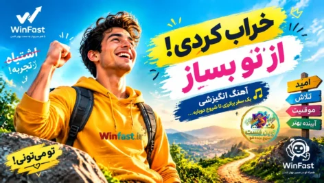 آهنگ انگیزشی خراب کردی، از نو بساز