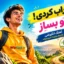آهنگ انگیزشی خراب کردی، از نو بساز