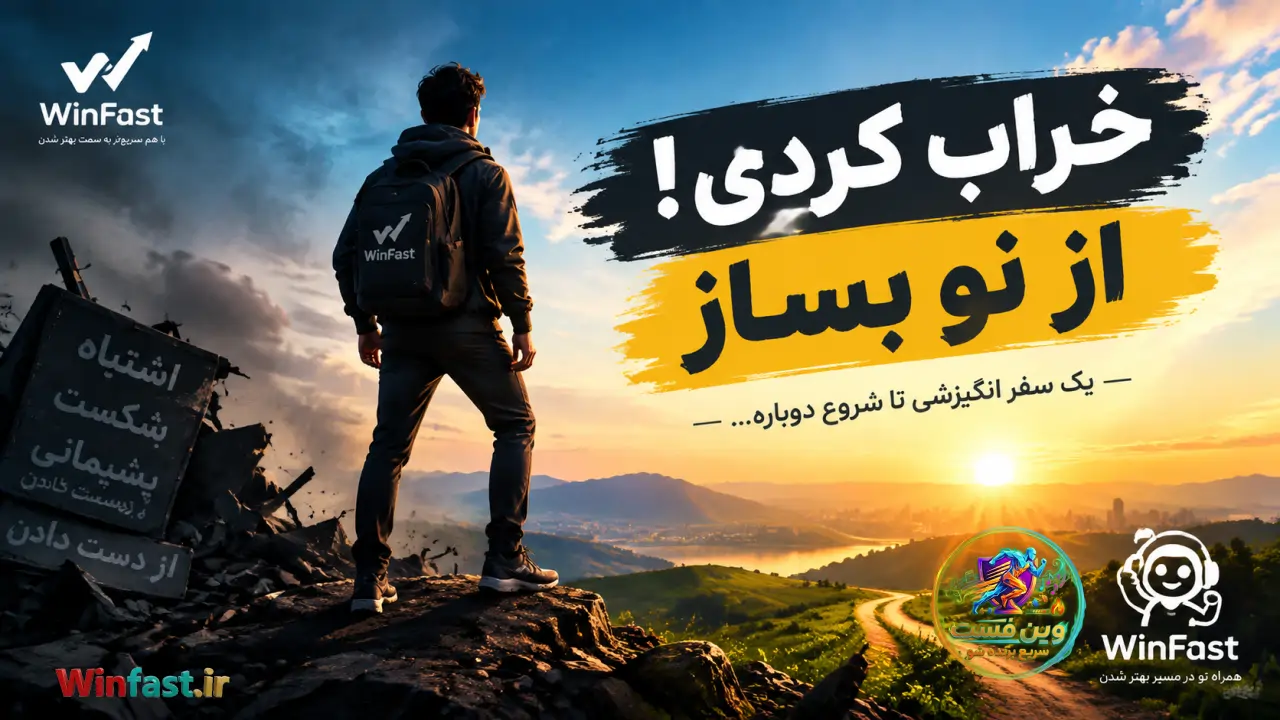 آهنگ انگیزشی خراب کردی، از نو بساز