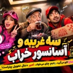 آهنگ سه غریبه و آسانسور خراب - شاد و داستانی
