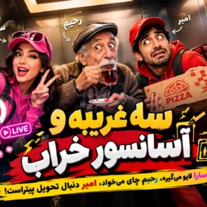 آهنگ سه غریبه و آسانسور خراب - شاد و داستانی