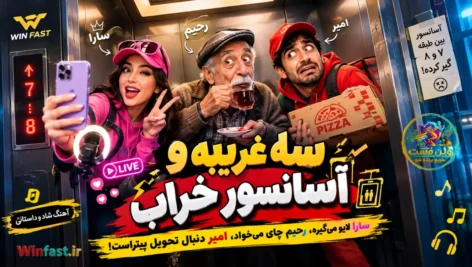 آهنگ سه غریبه و آسانسور خراب - شاد و داستانی