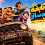 آهنگ داستانی چهار نابغه فاجعه‌ ساز